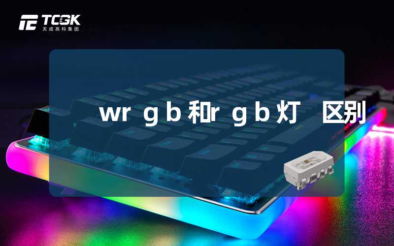 wrgb和rgb灯 区别